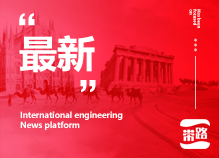 分析点评|海外工程采购成本控制方法
