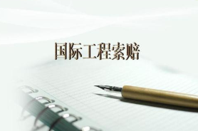 在新冠疫情下如何依据合同进行国际索赔和工期顺延（一）