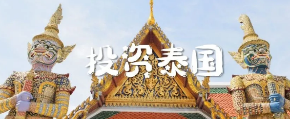 中国企业投资泰国值得探析的一些问题