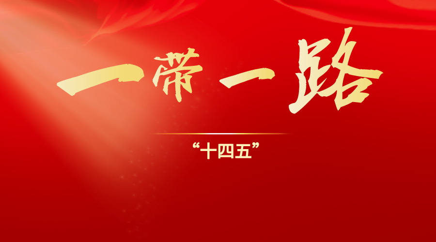  | “十四五”对一带一路描述的最新变化和国际工程的启示