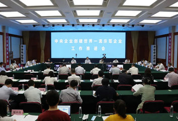 国务院国资委部署推进中央企业创建世界一流示范企业