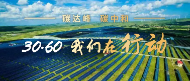 中国能建规划设计集团：推动构建现代能源体系