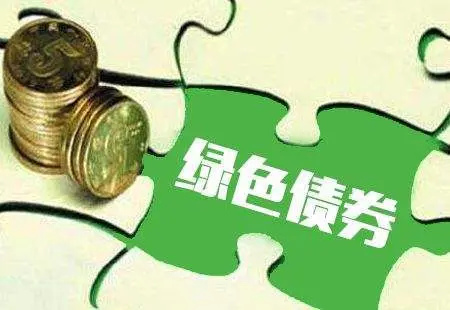 企业绿色债券境外发行步伐加快