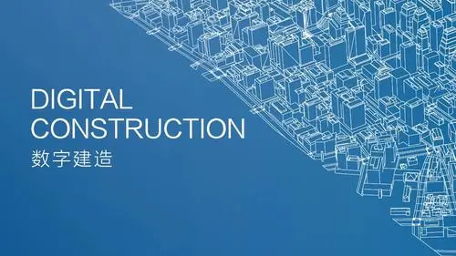 数字建造的内涵及框架体系