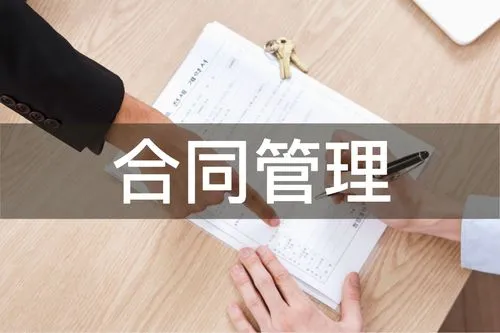 企业在合同管理方面的法律风险防控——五类常见合同风险