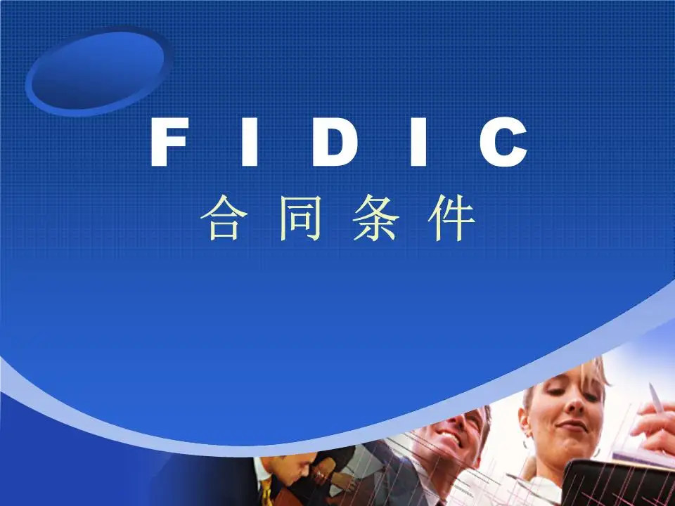 FIDIC 合同中不可预见的外部障碍条款分析