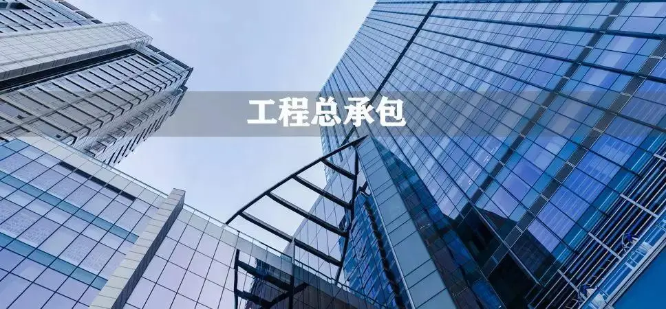 工程总承包系列之工程总承包合同中的优先受偿权