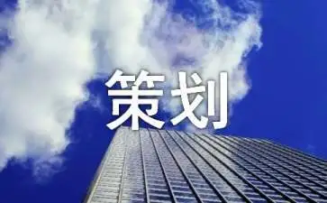 浅谈如何做好项目标前策划