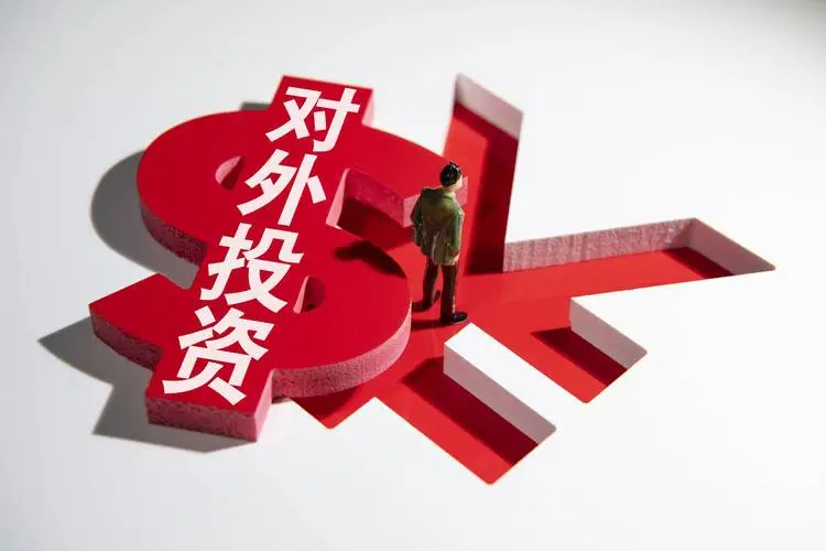 视点参考 | 新形势下如何推动对外直接投资高质量发展