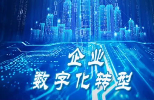 企业数字化转型失败的4种发展曲线和6种败局