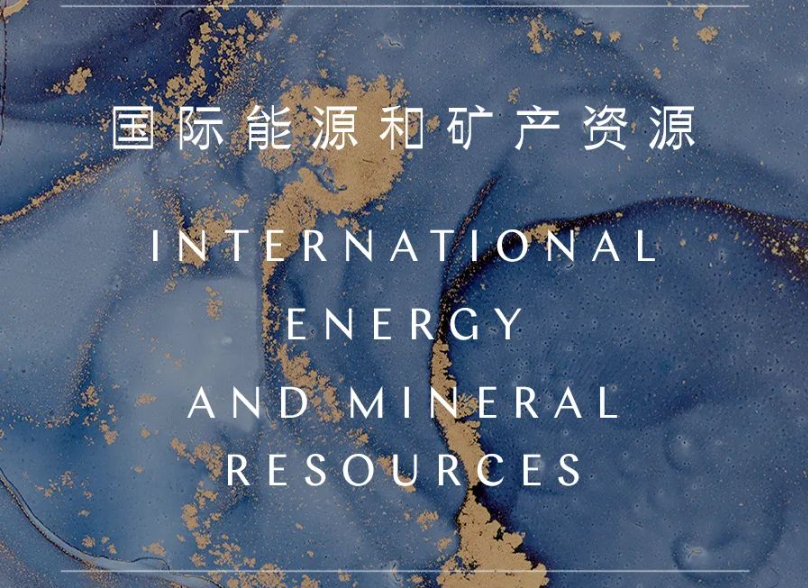 中资出海收购“关键矿产”：从加拿大政府近期决定看加、澳两国监管政策趋势及应对（上篇）