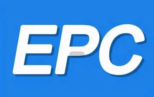EPC合同[设计]隐含的风险