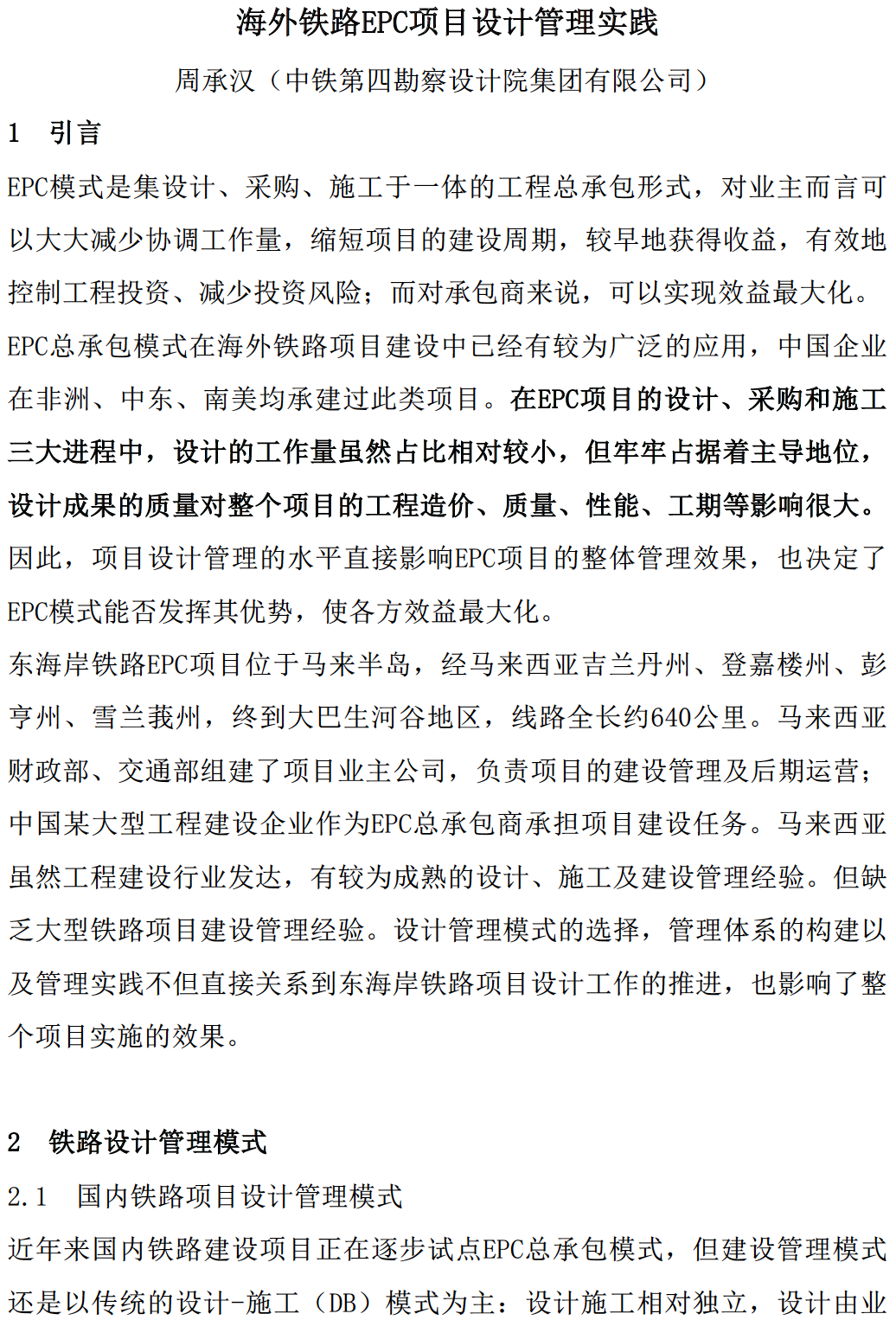 海外铁路EPC项目设计管理实践