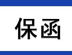 中东地区保函“延期或付款”条款的实务处理和风险分析
