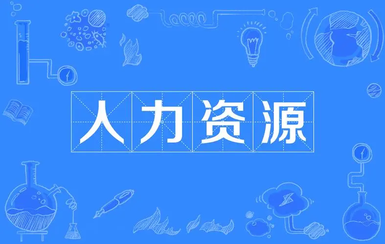 ESG背景下的企业人力资源管理