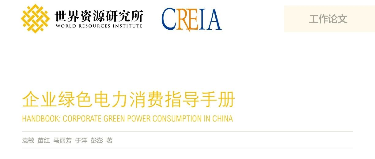 企业绿色电力消费指导手册