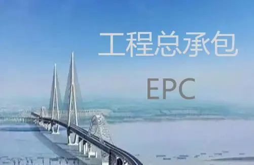 EPC费率下浮计价，工程材料核价难点要点分析