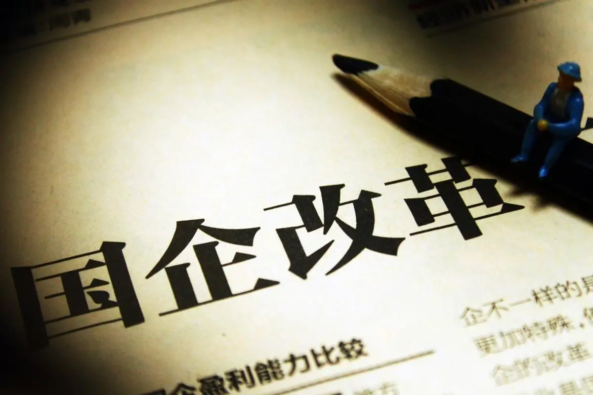 国企改革政策及案例汇编