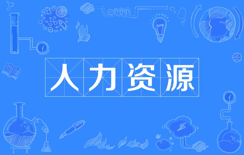 人力资源管理新解法