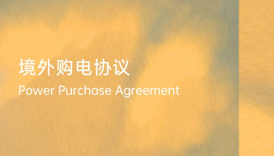 境外新能源项目PPA要点解析