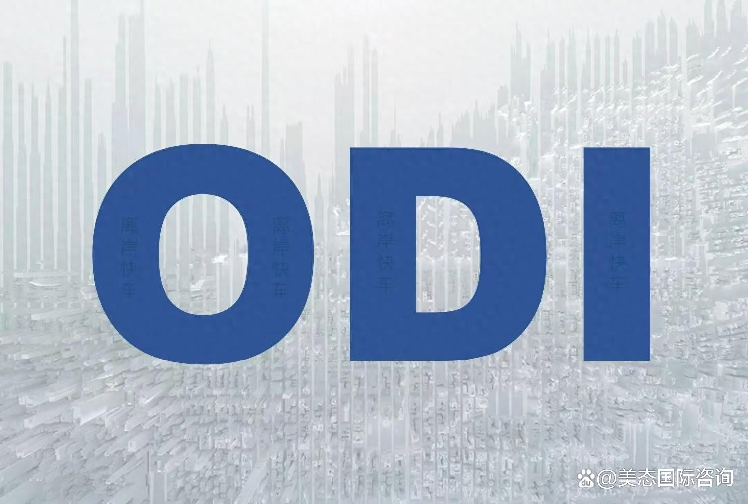 ODI备案——境外投资项目备案表填报指南