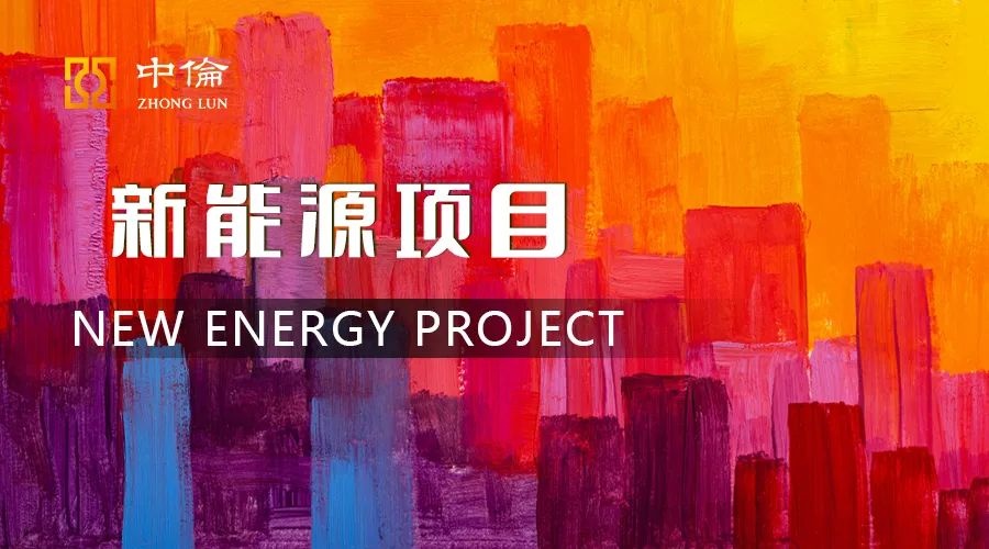 新能源项目特殊投资模式的风险及防控——以直接收购前期项目和合作投资前期项目为例