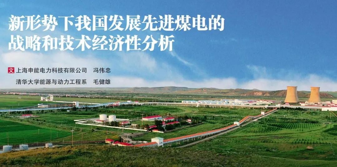 新形势下我国发展先进煤电的战略和技术经济性分析
