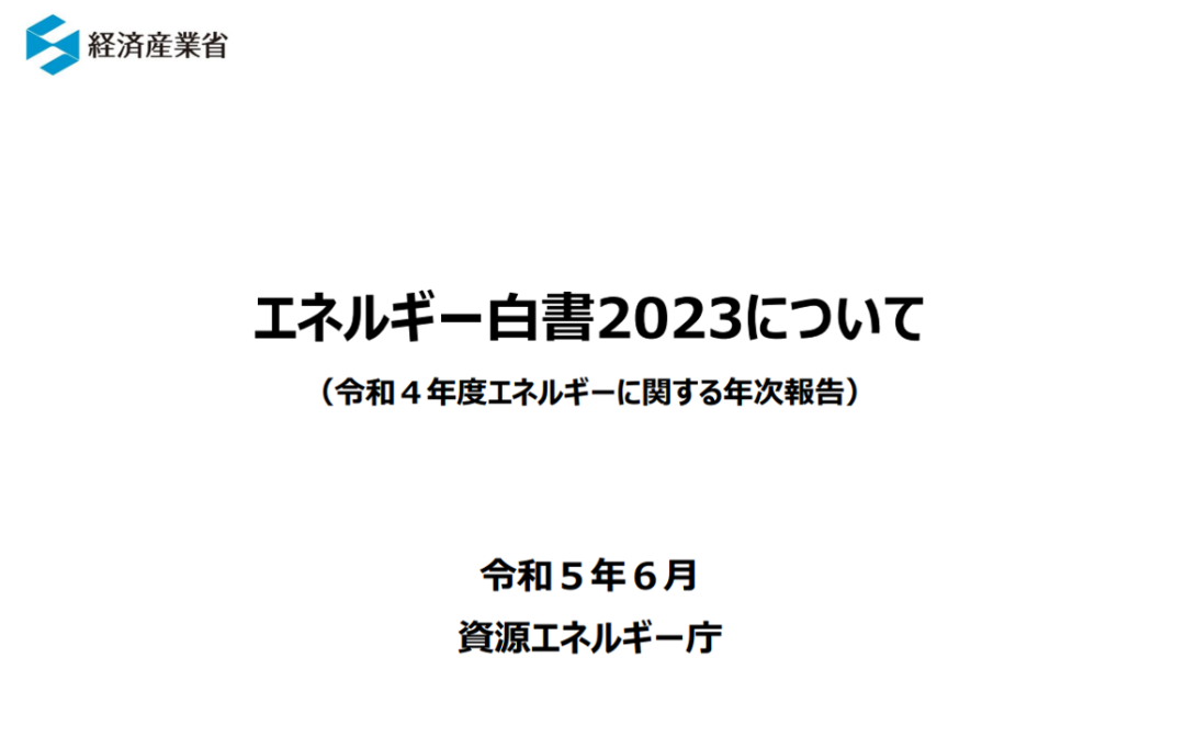 重磅解读《日本能源白皮书（2023）》