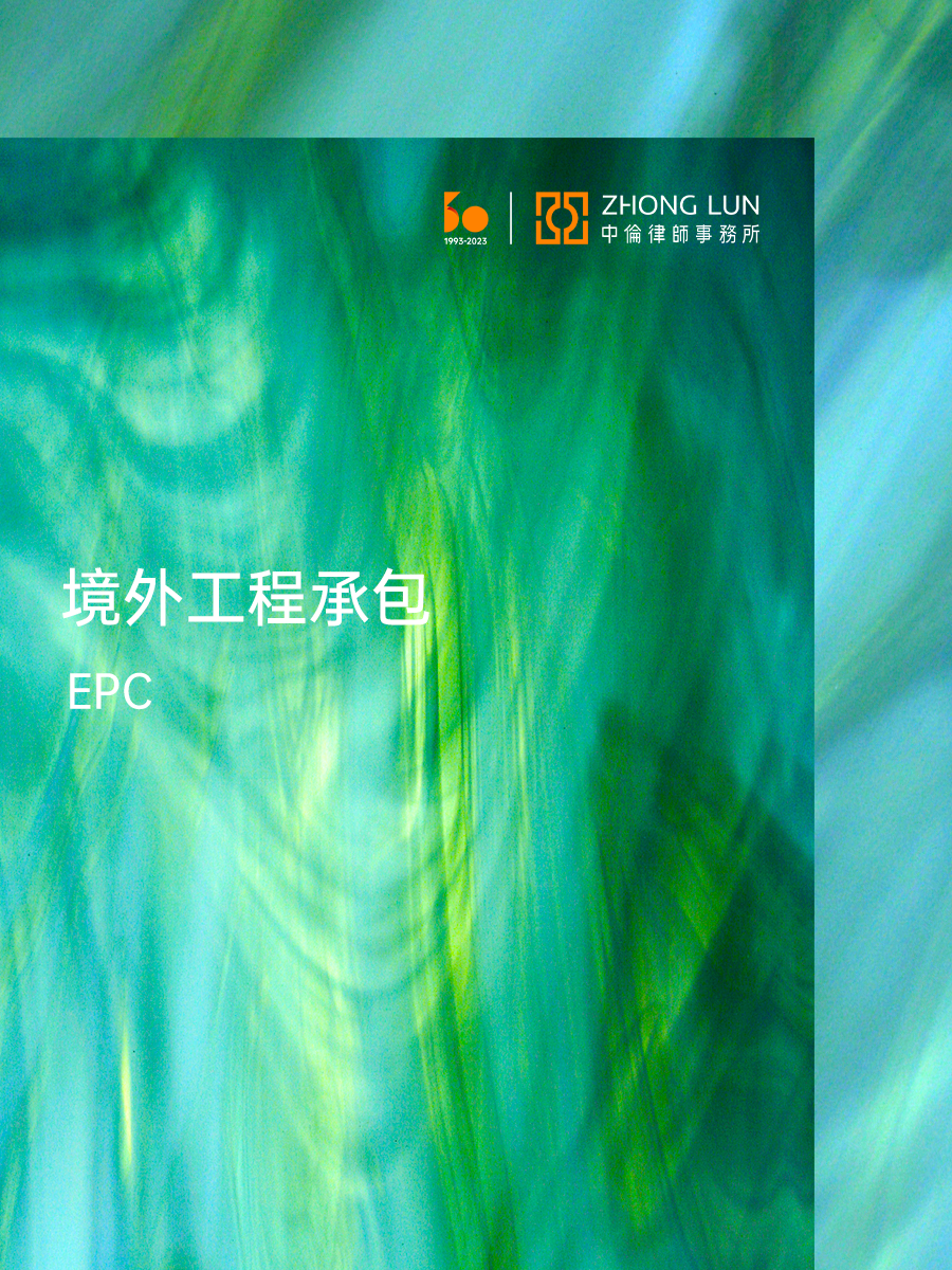 境外大型总包商总包合同机制的简介和经验参考（一）