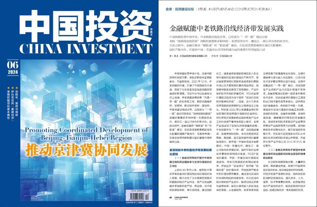 金融赋能中老铁路沿线经济带发展实践｜中国投资
