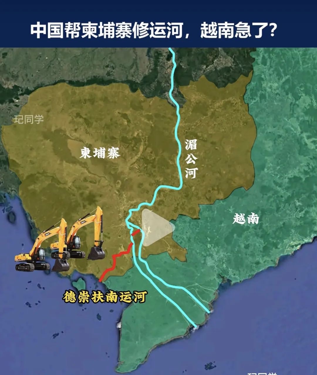 中国帮柬埔寨修运河运矿，越南却慌了！