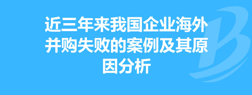 前车之鉴：中国企业海外并购失败案例分析