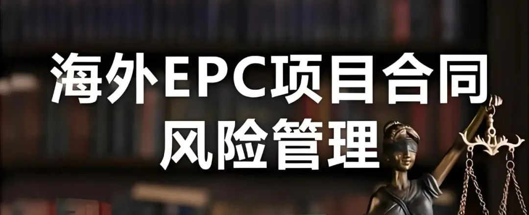 国际项目商务合同管理风险及解决对策