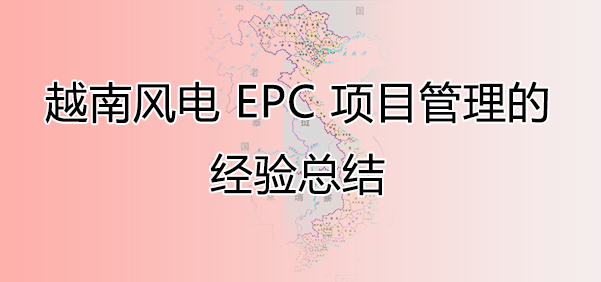 越南风电 EPC 项目管理的经验总结