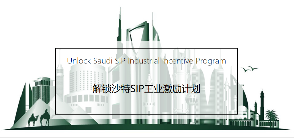 沙特最高5000万工厂补贴真相——解锁沙特SIP工业激励计划