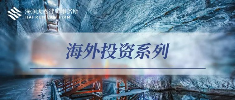 跨境矿业交易中的退出机制：分手费与反向分手费的风险防控（下）