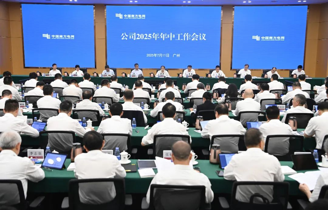 7月11日，南方电网公司召开2025年年中工作会议。（赖增鹏 摄）.jpg