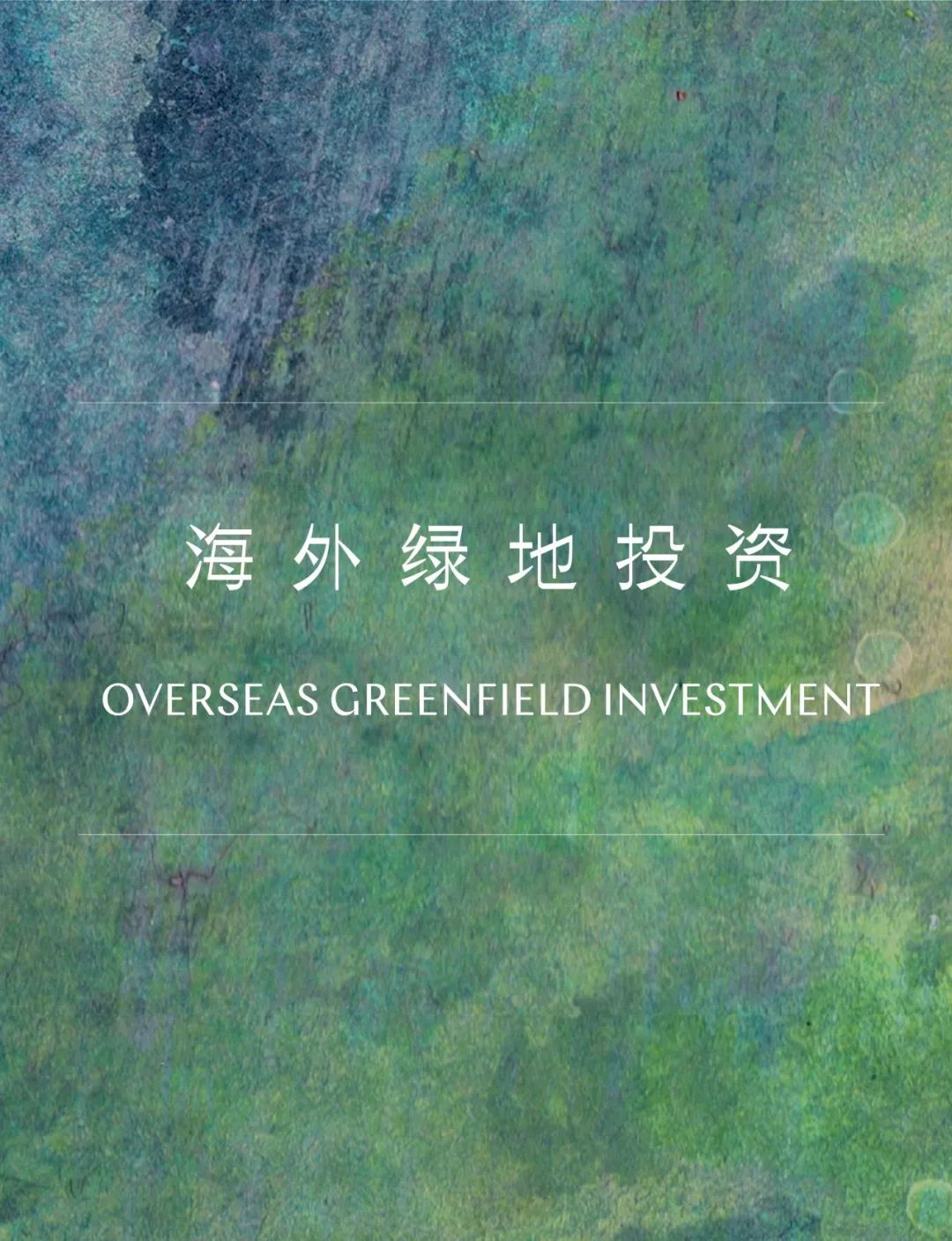 海外绿地投资全析丨绿地投资中的出口信用保险
